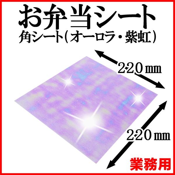 装飾シート 角シート（オーロラ紫） 22号 3000枚 - 厨房・包装
