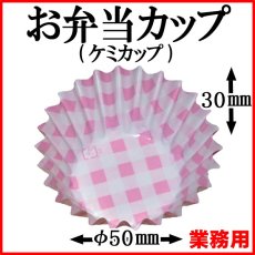 画像2: 【お弁当惣菜カップ】ケミカップ（格子柄ピンク ）8号深型 1枚当たり1.63円【6,000枚入り】φ50mmx30mm　格子柄のピンクでキュートに！ (2)