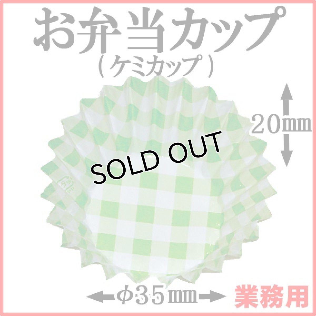 画像1: 【お弁当惣菜カップ】ケミカップ（格子柄グリーン ） 5号深型 1枚当たり1.1円【6,000枚入り】φ35mmx20mm　グリーンカラーお弁当に彩りUP！ (1)
