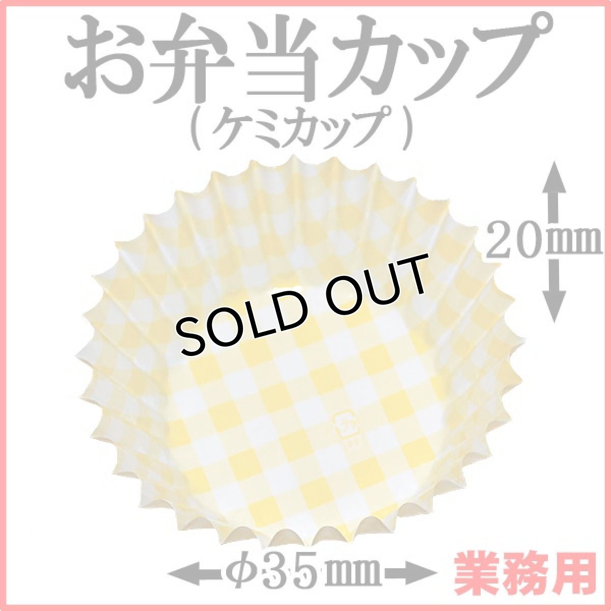 画像1: 【お弁当惣菜カップ】ケミカップ（格子柄イエロー）5号深型 1枚当たり1.1円【6,000枚入り】φ35mmx20mm 　ビタミンカラーのイエローは元気UP (1)