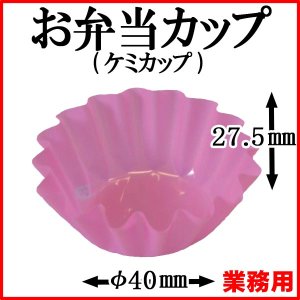 画像1: 【お弁当惣菜カップ】ケミカップ（ベタ-ピンク） 7号深型 1枚当たり1.5円【6,000枚入り】φ40mmx27.5mm　鮮やかなピンクがアクセントに！