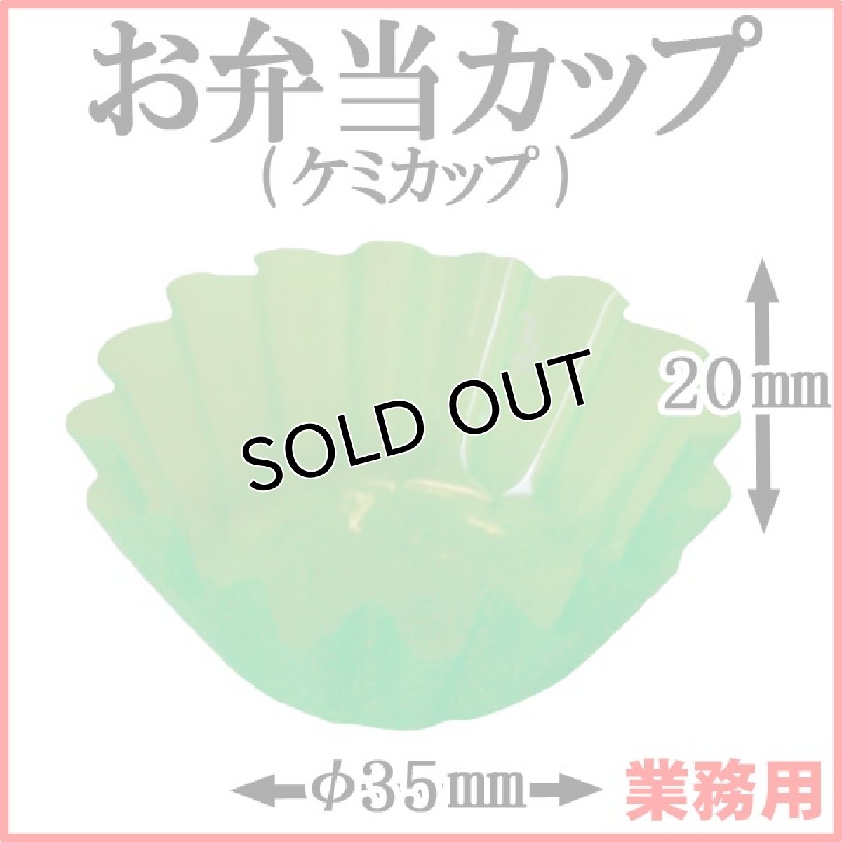 画像1: 【お弁当惣菜カップ】ケミカップ（ベタ-グリーン） 5号深型 1枚当たり1.1円【6,000枚入り】φ35mmx20mm　新鮮さをプラスするグリーン彩りに (1)