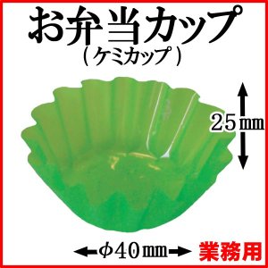 画像1: 【お弁当惣菜カップ】ケミカップ（ベタ-グリーン） 6号深型 1枚当たり1.5円【4,000枚入り】φ35mmx20mm　新鮮さをプラスするグリーン彩りに