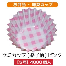 画像1: 【お弁当惣菜カップ】ケミカップ（格子柄ピンク ） 5号深型 1枚当たり1.21円【4,000枚入り】φ35mmx20mm ※カラー、サイズ取混ぜOK　格子柄のピンクでキュートに！ (1)