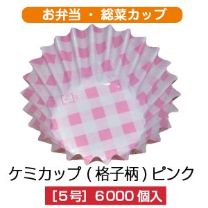 画像1: 【お弁当惣菜カップ】ケミカップ（格子柄ピンク ）5号深型 1枚当たり1.1円【6,000枚入り】φ35mmx20mm　格子柄のピンクでキュートに！！