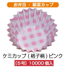 画像1: 【お弁当惣菜カップ】ケミカップ（格子柄ピンク ）5号深型 1枚当たり1.0円【10,000枚入り】φ35mmx20mm ※ケース発送 (1)