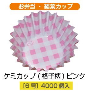 画像1: 【お弁当惣菜カップ】ケミカップ（格子柄ピンク ）6号深型 1枚当たり1.5円【4,000枚入り】φ40mmx25mm　格子柄のピンクでキュートに！