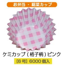 画像1: 【お弁当惣菜カップ】ケミカップ（格子柄ピンク ）6号深型 1枚当たり1.36円【6,000枚入り】φ40mmx25mm　格子柄のピンクでキュートに！ (1)