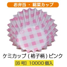 画像1: 【お弁当惣菜カップ】ケミカップ（格子柄ピンク ）6号深型 1枚当たり1.24円【10,000枚入り】φ40mmx25mm ※ケース発送 (1)
