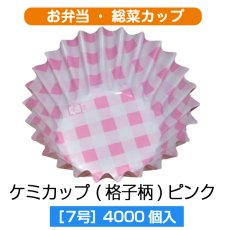 画像1: 【お弁当惣菜カップ】ケミカップ（格子柄ピンク ）7号深型 1枚当たり1.65円【4,000枚入り】φ40mmx27.5mm　格子柄のピンクでキュートに！ (1)