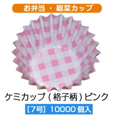 画像1: 【お弁当惣菜カップ】ケミカップ（格子柄ピンク ）7号深型 1枚当たり1.37円【10,000枚入り】φ40mmx27.5mm  ※ケース発送 (1)