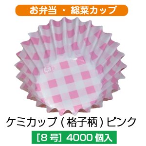 画像1: 【お弁当惣菜カップ】ケミカップ（格子柄ピンク ）8号深型 1枚当たり1.79円【4,000枚入り】φ50mmx30mm　格子柄のピンクでキュートに！