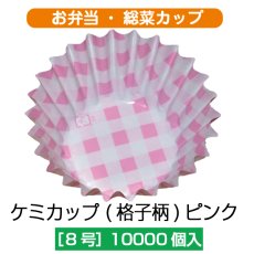 画像1: 【お弁当惣菜カップ】ケミカップ（格子柄ピンク ）8号深型 1枚当たり1.48円【10,000枚入り】φ50mmx30mm ※ケース発送　格子柄のピンクでキュートに！ (1)