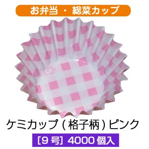 画像1: 【お弁当惣菜カップ】ケミカップ（格子柄ピンク ）9号深型 1枚当たり1.84円【4,000枚入り】φ50mmx32.5mm　格子柄のピンクでキュートに！