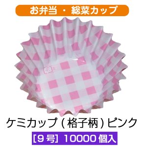 画像1: 【お弁当惣菜カップ】ケミカップ（格子柄ピンク ）9号深型 1枚当たり1.52円【10,000枚入り】φ50mmx32.5mm ※ケース発送　格子柄のピンクでキュートに！