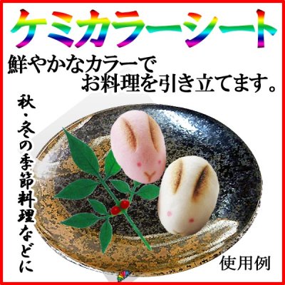 画像2: ケミカラーシートでお料理の飾りつけを鮮やかに！業務用・ケミカラーシート 南天 1枚当たり2.56円【25,000枚入り】W70mmｘH97mm ※ケース発送