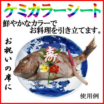 画像2: ケミカラーシートでお料理の飾りつけを鮮やかに！業務用・ケミカラーシート 松竹梅（壽）1枚当たり3.41円【2,000枚入り】W70mmｘH97mm