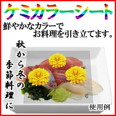 画像2: ケミカラーシートでお料理の飾りつけを鮮やかに！業務用・ケミカラーシート 小菊 1枚当たり2.56円【25,000枚入り】W97mmｘH70mm ※ケース発送