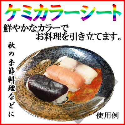 画像2: ケミカラーシートでお料理の飾りつけを鮮やかに！業務用・ケミカラーシート 柿葉 1枚当たり2.84円【2,000枚入り】W70mmｘH97mm