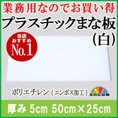画像1: プラスチックまな板 厚み5.0cm 50×25cm 白（エンボス加工） (1)