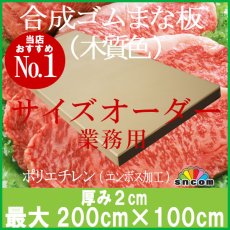 画像1: 【別注】合成ゴムまな板 厚み2.0cm 最大200×100cm 木質色（エンボス加工） (1)