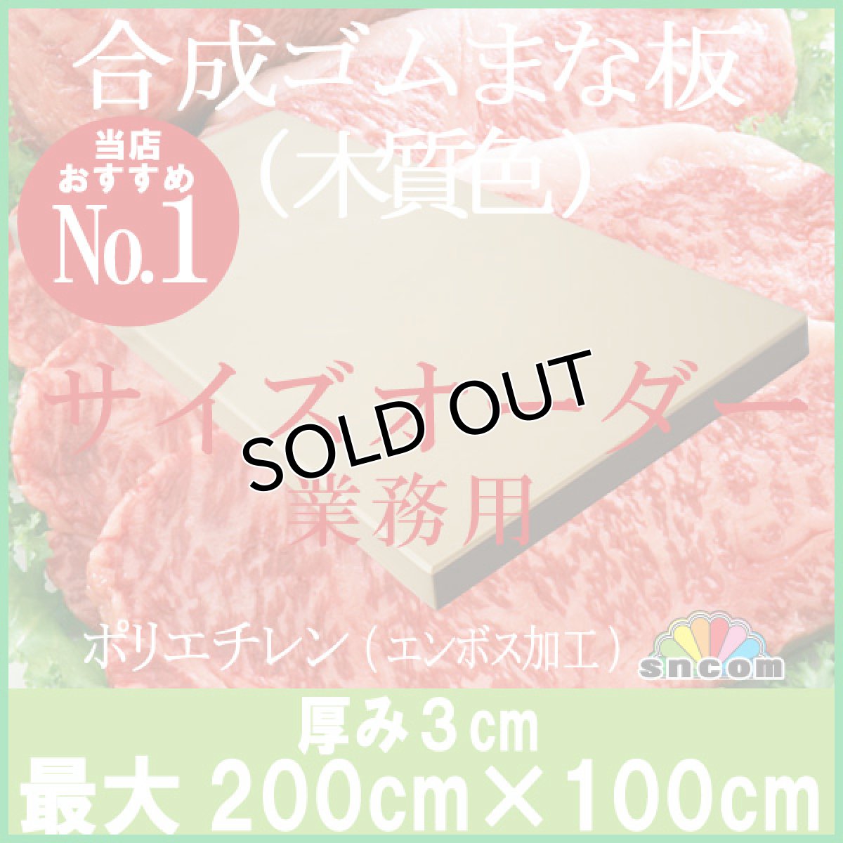 画像1: 【別注】合成ゴムまな板 （3）90×60cm　※重量：約16kg　木質色（エンボス加工） (1)
