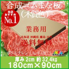 画像1: 合成ゴムまな板　厚み2.0cm 180×90cm 木質色（エンボス加工） (1)