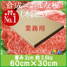 画像1: 合成ゴムまな板　厚み2.0cm 60×30cm 木質色（エンボス加工） (1)