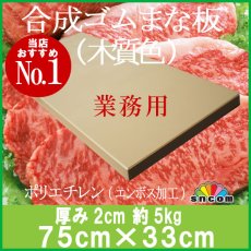 画像1: 合成ゴムまな板　厚み2.0cm 75×33cm 木質色（エンボス加工） (1)