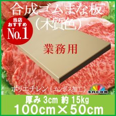 画像1: 合成ゴムまな板　厚み3.0cm 100×50cm木質色（エンボス加工） (1)