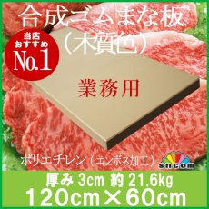 画像1: 合成ゴムまな板　厚み3.0cm 120×60cm木質色（エンボス加工） (1)