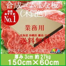 画像1: 合成ゴムまな板　厚み3.0cm 150×60cm木質色（エンボス加工） (1)