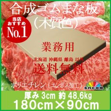 画像1: 合成ゴムまな板　厚み3.0cm 180×90cm 木質色（エンボス加工） (1)
