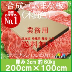 画像1: 合成ゴムまな板　厚み3.0cm 200×100cm 木質色（エンボス加工） (1)