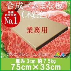 画像1: 合成ゴムまな板　厚み3.0cm 75×33cm 木質色（エンボス加工） (1)