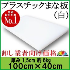 画像1: プラスチックまな板 厚み1.5cm 100×40cm 白（エンボス加工） (1)