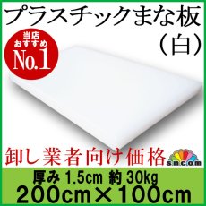 画像1: プラスチックまな板 厚み1.5cm 200×100cm 白（エンボス加工） (1)
