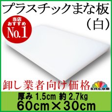 画像1: プラスチックまな板 厚み1.5cm 60×30cm 白（エンボス加工） (1)