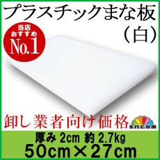 画像1: プラスチックまな板 厚み2.0cm 50×27cm 白（エンボス加工） (1)