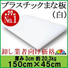 画像1: プラスチックまな板 厚み3.0cm 150×45cm 白（エンボス加工） (1)
