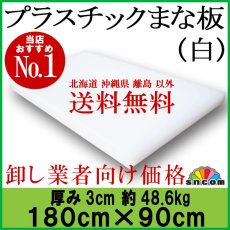 画像1: プラスチックまな板 厚み3.0cm 180×90cm白（エンボス加工） (1)