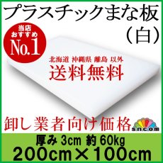 画像1: プラスチックまな板 厚み3.0cm 200×100cm白（エンボス加工） (1)
