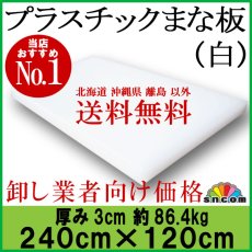 画像1: プラスチックまな板 厚み3.0cm 240×120cm白（エンボス加工） (1)