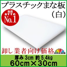 画像1: プラスチックまな板 厚み3.0cm 60×30cm 白（エンボス加工） (1)
