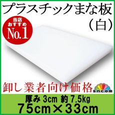 画像1: プラスチックまな板 厚み3.0cm 75×33cm 白（エンボス加工） (1)