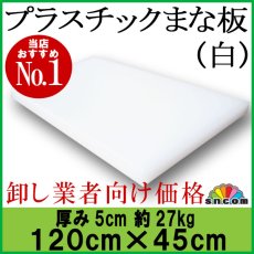 画像1: プラスチックまな板 厚み5.0cm 120×45cm 白（エンボス加工） (1)