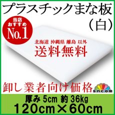 画像1: プラスチックまな板 厚み5.0cm 120×60cm白（エンボス加工） (1)