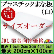 画像1: 【別注】プラスチックまな板 厚み1.5/2.0/3.0/4.0/5.0cm 最大200cm×100cm（厚3cmのみ最大最大240×120cm）白（エンボス加工） (1)