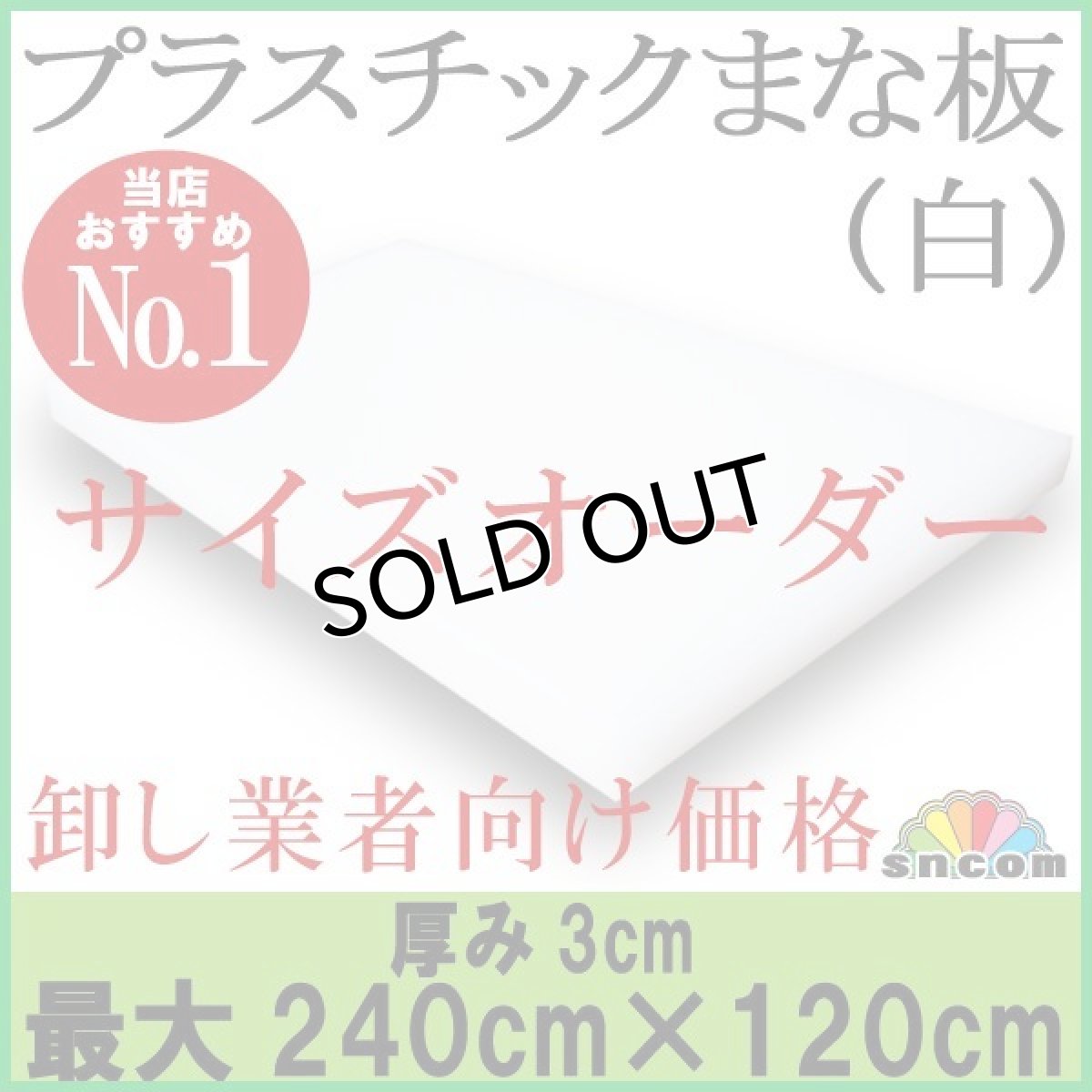 画像1: 【別注】プラスチックまな板  厚み（1.0）90×36cm　※重量：約3kg (1)