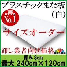 画像1: 【別注】プラスチックまな板 厚み3.0cm 最大240×120cm白（エンボス加工） (1)
